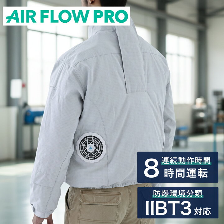 楽天市場】防爆ファン付きウェア AIR FLOW PRO バッテリー付き フル 