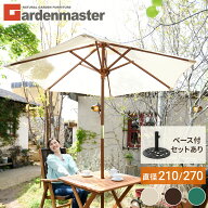 ガーデンパラソル 木製パラソル パラソルベース 直径270cm/直径210cm 全3色日よけ 日除け パラソル シェ…