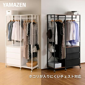 ハンガーラック チェスト 上置き用 棚付き 幅100 奥行43 高さ178.5cm ホコリが入りにくいチェスト キャスター付き ラック シェルフ クローゼット ワードローブ 子ども部屋 玄関 洋服収納 山善 YAMAZEN 【送料無料】 0717P