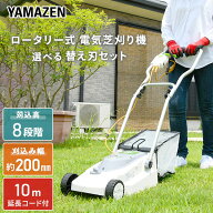【10%OFFクーポン 10/12 23:59迄】ロータリー式 芝刈り機 芝刈機 AC電源 金属8枚刃 刈込幅200mm 刈込高さ…