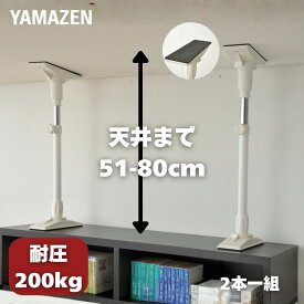 家具突っ張り棒(長さ51-80cm)2本1組 KTB-M(WH) ホワイト 突っ張り棒 突っ張りポール つっぱり棒 突っ張り つっぱり 防災グッズ 山善 YAMAZEN 【送料無料】