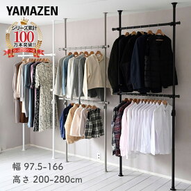 天井突っ張り式 ハンガーラック 2段 幅97.5-166 高さ200-280cm 伸縮式 突っ張りハンガーラック つっぱり ラック クローゼット 突っ張り 収納 壁面収納 頑丈 山善 YAMAZEN 【送料無料】