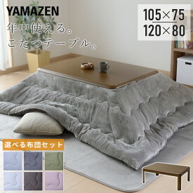 こたつ こたつテーブル コタツ こたつセット 105×75 120×80 長方形 布団セット 高さ調節 おしゃれ 一人用 ヒーター リビングこたつ 電気こたつ こたつヒーター おしゃれ ヒーター 高さ調節 2点セット 布団セット 山善 YAMAZEN 【送料無料】