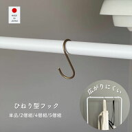 真鍮フック S字 ひねり　約3.5×7cm Sカン S管 フック S字フック 吊り下げ 引っ掛け 収納 ハンガー ハン…