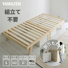 ベッド ベッドフレーム 組立て不要 パタントベッド シングル/セミダブル/ダブル/セミシングルショート 木製 折りたたみ すのこベッド 折りたたみベッド 並べる 連結 すのこ きしみにくい 山善 YAMAZEN 【送料無料】