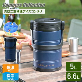 真空 アイスコンテナ 氷入れ 5L/6.6L アウトドア キャンプ 氷 保冷 2Lペットボトルが入る 保冷剤 SIC-5L/SIC-6.6L/ICIP-220 ステンレス ジャグ ボトルクーラー アイスペール アイスキーパー 山善 YAMAZEN キャンパーズコレクション 【送料無料】