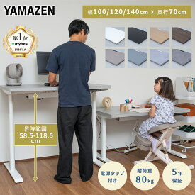 【10%OFFクーポン 3/16 23:59迄】電動 昇降デスク ハイグレード天板 電源タップ付き 幅100/120/140 奥行70 高さ58.5-118.5cm 天板厚3.5cm 電動昇降デスク スタンディングデスク オフィスデスク 昇降テーブル メモリー機能付き 山善 YAMAZEN 【送料無料】