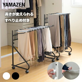 スラックスハンガー しっかり構造 耐荷重1本600g 10本掛け/20本掛け 高さが変えられる キャスター付き すべり止め付き スイング式 パンツハンガー クローゼット 押入れ WIC YAMAZEN 山善 【送料無料】