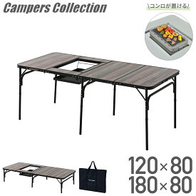 【10%OFFクーポン 3/16 23:59迄】アウトドアテーブル バーベキュー 120×80/180×80 テーブル 折りたたみ コンロ設置対応 収納バッグ付き 高さ調節 BBQホリデイテーブル 山善 YAMAZEN キャンパーズコレクション 【送料無料】