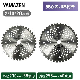 【P5倍 2/10 9:59迄】 草刈用 チップソー JIS規格 コブ付き 2枚組 10枚組 20枚組 取付穴径25.4mm エンジン刈払機 軽量 草刈機 刈払機 石 荒地 タイル 雑草 除草 SC2-JK230 SC2-JK255 替え刃 替刃 草刈り機 芝刈り機 山善 YAMAZEN 【送料無料】