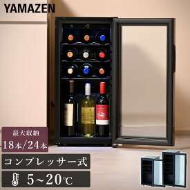 ワインセラー コンプレッサー式 小型 18本 24本収納 ワインクーラー 家庭用 おしゃれ 温度 YFWC-45L ワインセラー ワインクーラー コンプレッサー 小型 家庭用 18本 24本 日本酒セラー 山善 YAMAZEN 【送料無料】