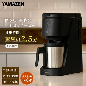 ハイブリッドコーヒーメーカー コーヒーメーカー ドリップ式 1-6杯 バリスタ監修 水出し 1杯 2.5分 850ml YCB-720(B) コーヒーマシン ドリップコーヒー ホットコーヒー アイスコーヒー 時短 粉 お茶 ステンレスサーバー 山善 YAMAZEN 【送料無料】