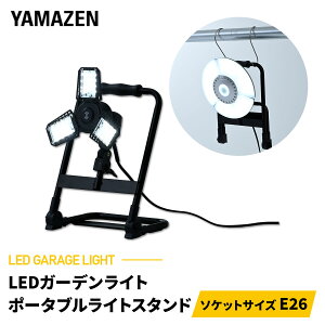 LED �K���[�W���C�g ��p�|�[�^�u�� �X�^���h S���t�b�N�t�� ���u���� ����E26 �d���R�[�h3m �����p �P�i ���C�g�ʔ� PLS-E26 LED���C�g �H���s�v �Ԍ� �q�� ��Ɠ� �R�P YAMAZEN �y���������z