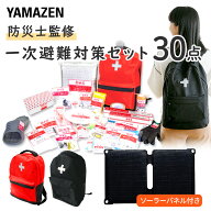 防災グッズ 防災セット 防災士監修 一次避難用 18L相当 災害対策30点セット ソーラーパネル付き YRSB-M75…