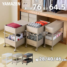 頑丈 収納ラック フタ付き キャスター付き 奥行76 高さ64.5 幅28/40/46cm 全体耐荷重50kg ワゴン 押入れ 収納 押入れ収納 クローゼット クローゼット収納 ペットボトル ストック ランドセル カバン 引き出し 山善 YAMAZEN 【送料無料】
