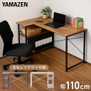L字 コーナーデスク パソコンデスク 学習机 ラック付き 左右設置可能 幅110 奥行70 高さ70cm L字型デスク デスク 机 ミシン台 アイロン台 収納付き 新生活 ワンルーム 子供部屋 おしゃれ コンパクト 省スペース 山善 YAMAZEN 【送料無料】