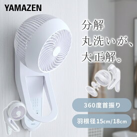 360°首振り DC壁掛け サーキュレーター 洗えるサーキュレーター DCモーター リモコン 〜18畳/~20畳まで 静音 YWRX-BMD15E/YWRX-BMD18E DCサーキュレーター 壁掛サーキュレーター 壁掛け扇風機 山善 YAMAZEN 【送料無料】