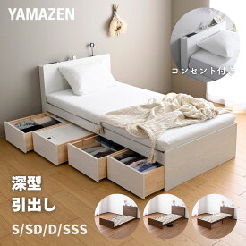 ベッド 収納付き 深型 160リットル 2コンセント 宮付き シングル セミダブル ダブル セミシングルショート ベッドフレーム 引き出し付き 収納ベッド 収納付きベッド 床面 高さ調整 3段階 ギシギシいわない 頑丈 すのこベッド 山善 YAMAZEN 【送料無料】