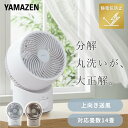 洗える サーキュレーター 全分解サーキュレーター 左右自動首振り 静電気防止 風量3段階 静音 14畳まで YAS-TBFKW15 空気循環 換気 送風 首ふり 90度上向き 熱中症対策 15cm羽根 省エネ 節電 おしゃれ 山善 YAMAZEN 【送料無料】