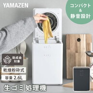 生ごみ処理機 生ごみ乾燥機 家庭用 生ごみ ゴミ 乾燥 粉砕 脱臭 ニオイ軽減 静音設計 大容量 2.6L コンパ…