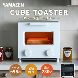 トースター オーブントースター 2枚焼き キューブ型トースター 小型 9段階温度調節 15分タイマー YTCB-C120(W)/(B) 高火力 時短 コンパクト パン焼き機 パン焼き器 トースト 切り餅 ピザ おしゃれ 一人暮らし 新生活 山善 YAMAZEN 【送料無料】