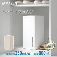 除湿機 小型 ペルチェ式 除湿器 250ml/日 850mlタンク PD対応 モバイルバッテリーで使える YDC-AU25(W)/(…