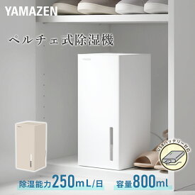 【10%OFFクーポン 6/1 23:59迄】除湿機 小型 ペルチェ式 除湿器 250ml/日 850mlタンク PD対応 モバイルバッテリーで使える YDC-AU25(W)/(C) ペルチェ式除湿機 ペルチェ除湿機 コンパクト 軽量 梅雨 山善 YAMAZEN 【送料無料】