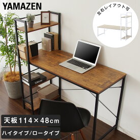 デスク 机 ラック付き 耐荷重60kg 左右レイアウト可能 幅114 奥行52/52.5 高さ90/120cm パソコンデスク 棚付き 一体型 学習机 勉強机 学習デスク 省スペース 一人暮らし テレワーク 収納付き 山善 YAMAZEN 【送料無料】