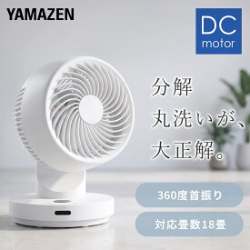 【P10倍 7/27 9:59迄】 サーキュレーター 360°首振り dcモーター 扇風機 全分解 洗える 18畳まで 360度首振り 静音 YAR-SDM15(W) リモコン 省エネ DCファン 360度首振り 熱中症対策 おしゃれ 3D首振り 卓上扇風機 山善 YAMAZEN 【送料無料】