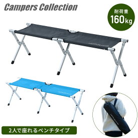 【P5倍 2/10 9:59迄】 アウトドアチェア 折りたたみ ベンチ アルミ 軽量 2人掛け 耐荷重160kg EXTE-B35 レジャーチェア 椅子 ベンチ コンパクト キャンプ アウトドア レジャー おしゃれ 2人用 山善 YAMAZEN キャンパーズコレクション 【送料無料】