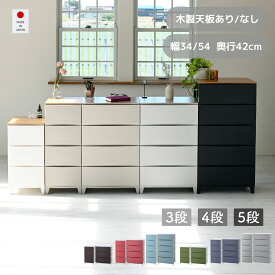 選べる天板 チェスト スリム/ワイド 3段/4段/5段 幅34/54 奥行42 高さ68.5/88/107.5cm タンス 衣装ケース 収納ケース 引き出し 洗面所 収納 子供部屋 クローゼット 隠す収納 ランドリーチェスト ルームス 日本製 サンカ SANKA 【送料無料】 0304P