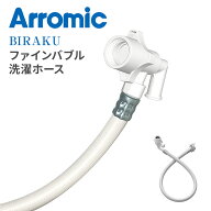 【P10倍 5/18 9:59迄】 BIRAKU ビラク ファインバブル洗濯ホース 工具不要 取付簡単 YA-WNB10 ファインバ…