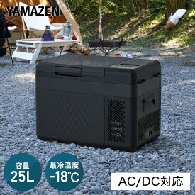 ポータブル冷蔵庫 車載冷蔵庫 冷凍庫 25L AC/DC電源 車載用 冷凍冷蔵庫 -18〜20度 急速冷凍 コンプレッサー式 YFR-AC252(B) ミニ冷蔵庫 小型冷蔵庫 車中泊 大容量 キャンプ セカンド冷蔵庫 アウトドア 節電 山善 YAMAZEN 【送料無料】
