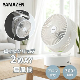扇風機 卓上扇風機 クリップ扇風機 卓上＆クリップ扇風機 風量2段階 360度手動角度調節 アロマ対応 乾電池 USB YDS-FT13(W) 卓上クリップ扇風機 デスクファン ミニ扇風機 山善 YAMAZEN 【送料無料】