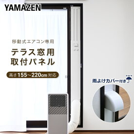 テラス窓用パネル テラス窓用取付枠 延長窓枠 高さ220cmまで対応 YCWP-22N 延長窓パネル 窓用エアコン ウィンドエアコン ウインドクーラー 移動式エアコン 移動式クーラー スポットクーラー 冷房 山善 YAMAZEN 【送料無料】