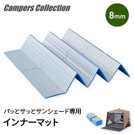 パッとサッとサンシェード専用 インナーマット レジャーシート レジャーマット 8mm 厚手 大判 ジョイント…