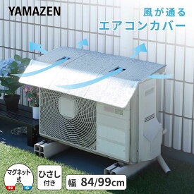 エアコンカバー 室外機 ひさし付き 幅84cm/99cm ワイド マグネット式 おしゃれ 日よけ 省エネ 節電 YVMA-8460H/YVMA-9960WH 山善 YAMAZEN 【送料無料】