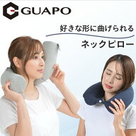 【P5倍 5/18 9:59迄】 ネックピロー 低反発 フレキシブル 綿100％カバー GU-NP 枕 昼寝枕 仮眠枕 首枕 携…