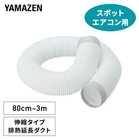 スポットエアコン スポットクーラー専用 排熱延長ダクト 3m 伸縮式 単品 ナカトミ製 山善製対応 パーツ 補助 YHD-3M 熱中症対策 冷房機器 部品 部材 オプション 取り付け 山善 YAMAZEN 【送料無料】
