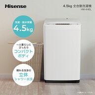 洗濯機 縦型 全自動洗濯機 洗濯4.5kg 最短10分洗濯 HW-K45L ホワイト 洗濯機 4.5kg 洗濯 脱水 ステンレス…
