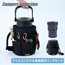 真空アイスコンテナ 保冷バッグセット 5L 氷入れ SIC-5L/ICB-5 ステンレス ジャグ ボトルクーラー アイスペール アイスキーパー 保冷バッグ クーラーバッグ 傷防止 保冷効果 山善 YAMAZEN キャンパーズコレクション 【送料無料】