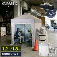 熱中対策シェルター 屋内用 スポットエアコン 120cm(大人最大4名向け) 180cm(大人最大5名向け) CNS-120/C…