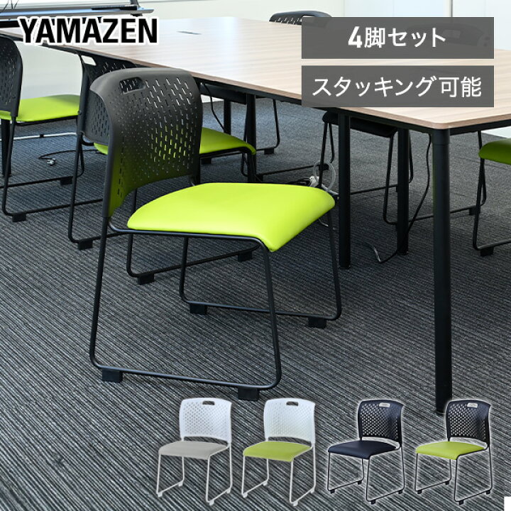 楽天市場】ミーティングチェア 4脚セット スタッキングチェア 完成品 