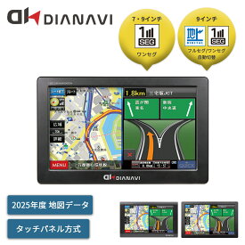 カーナビゲーション 7インチ 9インチ ワンセグ フルセグ 2025年度版地図データ 8GB エンジンキー電源連動 運転 車 ドライブ DT-Y315 DT-Y925 DNK-85F 12V24V車対応 TV テレビ 2画面表示切替 交差点 ジャンクション DIANAVI ディアナビ 【送料無料】
