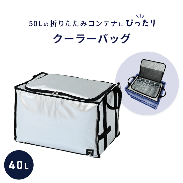 楽天市場】50L折りたたみコンテナにぴったり クーラーバッグ ZERO 40L 