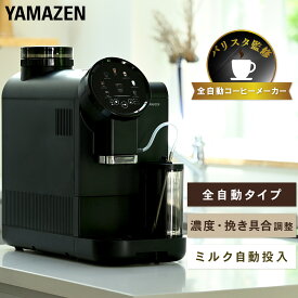【10000円OFFクーポン ~9/30 23:59まで】全自動コーヒーマシン バリスタ監修 全自動 コーヒーメーカー エスプレッソ 豆から 家庭用 カフェ YACM-M1593 ブラック ミル付き 洗浄 ラテ カプチーノ 在宅勤務 テレワーク 珈琲 山善 YAMAZEN 【送料無料】