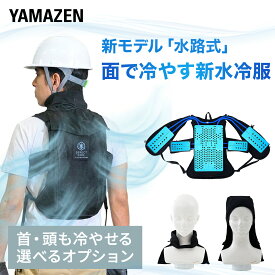 水冷服 水冷ベスト ダイレクトクール ProPlus 水路式 ジョイントで簡単接続 ネッククール ヘッドクール 首 頭 5000mAhバッテリー付き DC-SY2 DC-N100 DC-H100 アイスベスト クーラーベスト 冷却ベスト 水冷ベスト 山善 YAMAZEN 【送料無料】