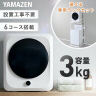 衣類乾燥機 小型 3kg 左開き チャイルドロック 速乾 1年保証 専用ラック 乾燥機用ラック 工事不要 花粉対…