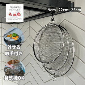 盆ざる ステンレス ざる 19cm 22cm 25cm 外せる 取っ手付き 脚付き ザル ステンレス盆ざる 湯切り 油切り 蒸し器 水切り 水切りカゴ キッチン 台所 燕三条 日本製 ビーワーススタイル 【送料無料】