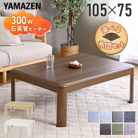 こたつ こたつテーブル ローテーブル こたつセット 長方形 105×75cm 高さ調節 継脚 一人用 ヒーター おしゃれ こたつ コタツ 2点セット 継脚 長方形 家具調 おしゃれ 一人用 高さ調節 山善 YAMAZEN 【送料無料】